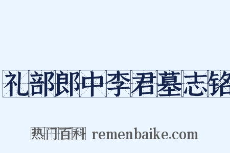 礼部郎中李君墓志铭是什么意思的图片